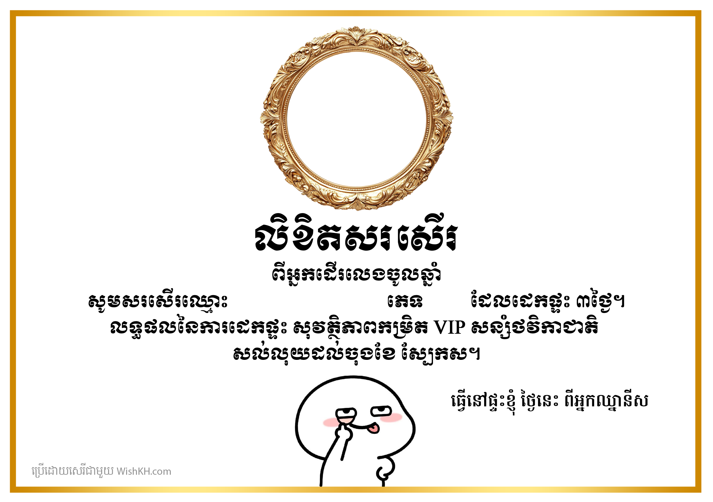 ប័ណ្ណសរសើរសម្រាប់អ្នកដេកផ្ទះ